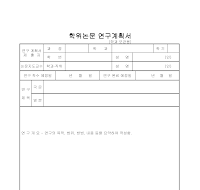 연구계획서 (8) 연구계획서 (8)